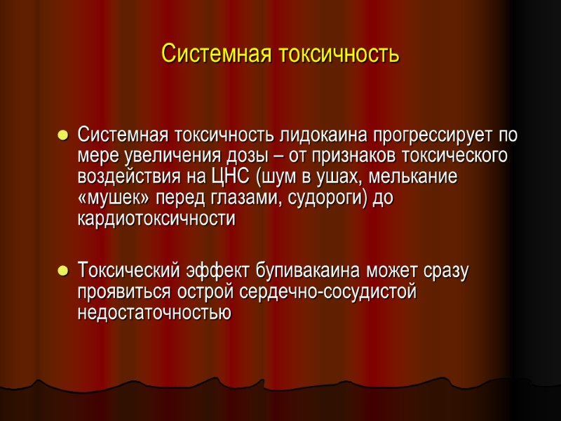 Системная токсичность Системная токсичность лидокаина прогрессирует по мере увеличения дозы – от признаков токсического